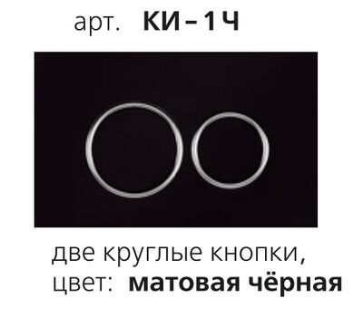 КИ-1Ч Клавиша для инсталляции подвесного унитаза ОРИО (прямоугольная, с двумя круглыми кнопками, матовая черная)