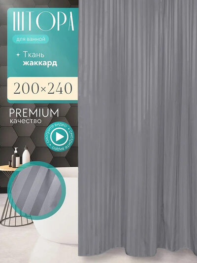 Штора для ванн BATH BIG 240*200 ST-012 Grey серый