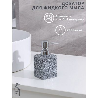 Дозатор для жидкого мыла "Гранит", цвет серый 4004516