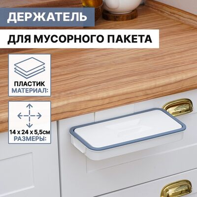 Держатель для мусорного пакета подвесной (на дверцу 1,7 см) 4716586