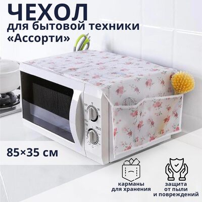 Чехол для микроволновой печи Доляна 85х35 см, ЭВА 2364675