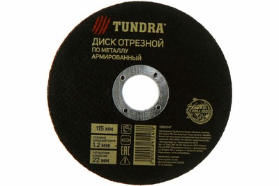 Круг отрезной по металлу ТУНДРА, армированный, 115 х 1.2 х 22 мм 2861547
