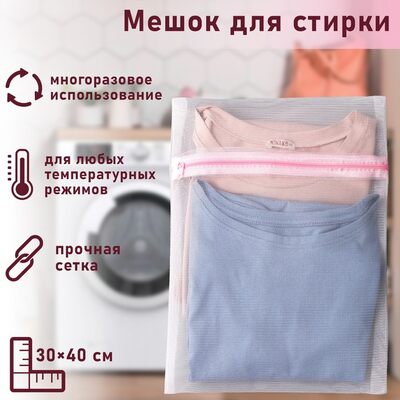 Мешок для стирки, мелкая сетка 30х40см 558231