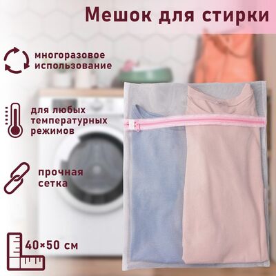 Мешок для стирки, мелкая сетка 40х50см 558232